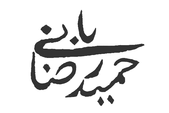 حمیدرضا بانی